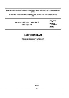 GOST 7850-2013