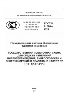 GOST R 8.800-2012