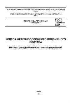 GOST 32207-2013