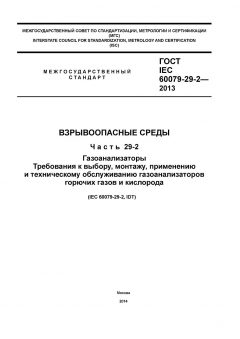GOST IEC 60079-29-2-2013