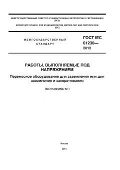 GOST IEC 61230-2012