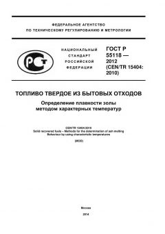GOST R 55118-2012