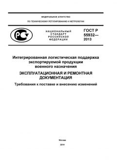 GOST R 55932-2013