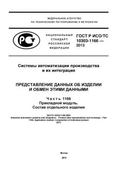 GOST R ISO/TS 10303-1166-2013