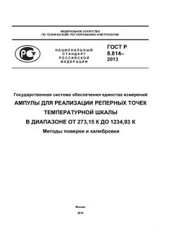 GOST R 8.814-2013