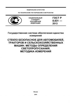 GOST R 8.831-2013