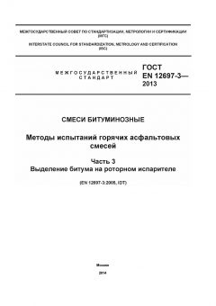 GOST EN 12697-3-2013