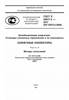 GOST R 55617.2-2013