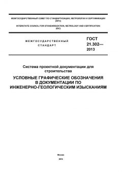 GOST 21.302-2013