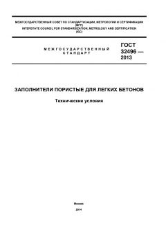 GOST 32496-2013