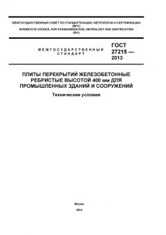 GOST 27215-2013