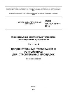 GOST IEC 60439-4-2013