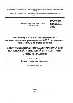 GOST IEC 61557-2-2013