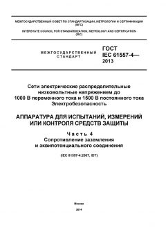 GOST IEC 61557-4-2013