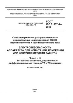 GOST IEC 61557-6-2013