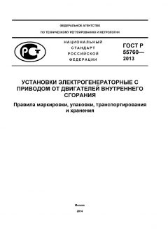 GOST R 55760-2013