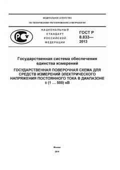 GOST R 8.833-2013