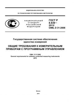 GOST R 8.839-2013