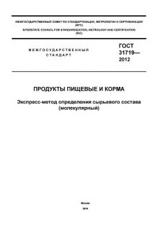 GOST 31719-2012