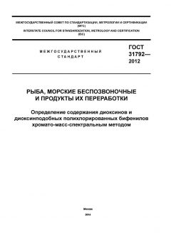 GOST 31792-2012