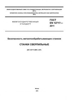 GOST EN 12717-2011
