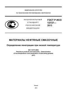 GOST R ISO 13737-2013