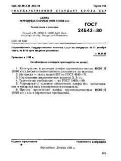 GOST 24543-80