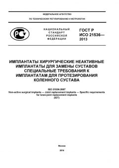 GOST R ISO 21536-2013