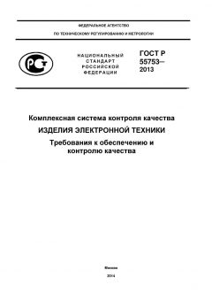 GOST R 55753-2013