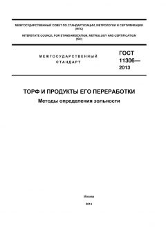 GOST 11306-2013