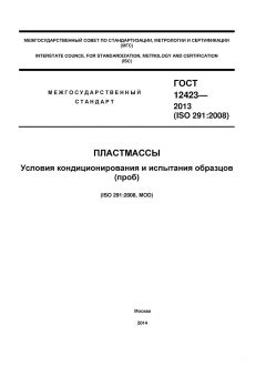 GOST 12423-2013