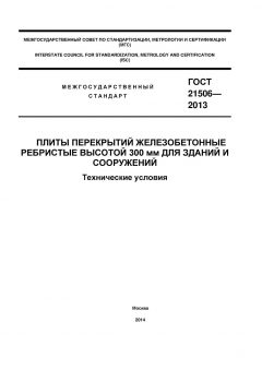 GOST 21506-2013