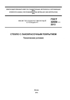 GOST 32559-2013