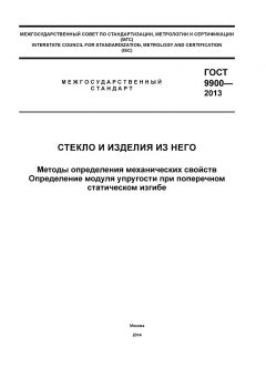 GOST 9900-2013