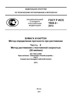 GOST R ISO 1924-2-2012