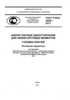 GOST R ISO 4229-2013