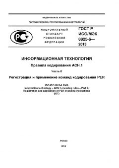 GOST R ISO/IEC 8825-6-2013