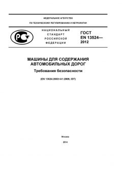GOST EN 13524-2012