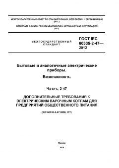 GOST IEC 60335-2-47-2012