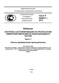 GOST R 55265.7-2012