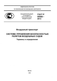 GOST R 55585-2013