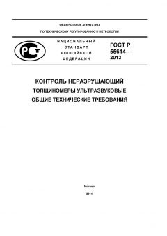 GOST R 55614-2013