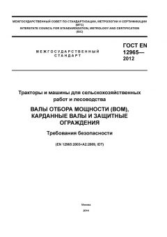 GOST EN 12965-2012