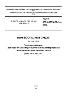 GOST IEC 60079-29-1-2013