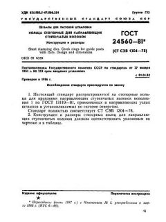 GOST 24560-81