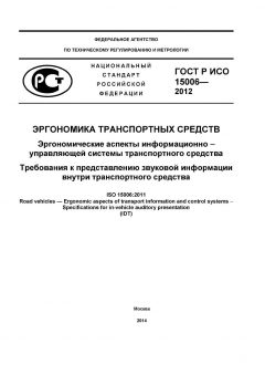 GOST R ISO 15006-2012