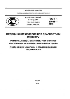 GOST R 51088-2013