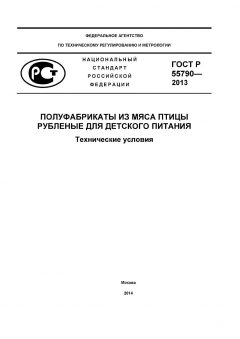 GOST R 55790-2013