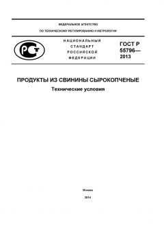GOST R 55796-2013