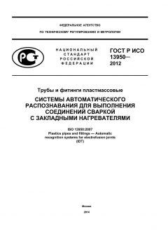 GOST R ISO 13950-2012